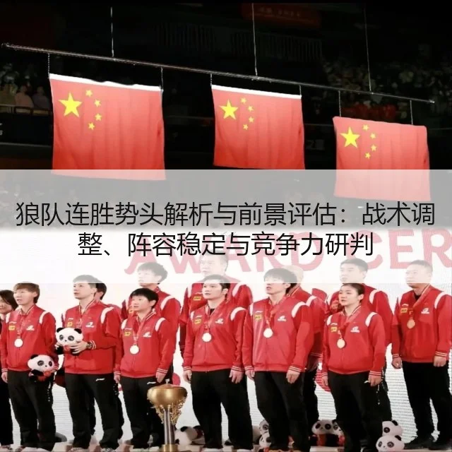 狼队连胜势头解析与前景评估:战术调整、阵容稳定与竞争力研判